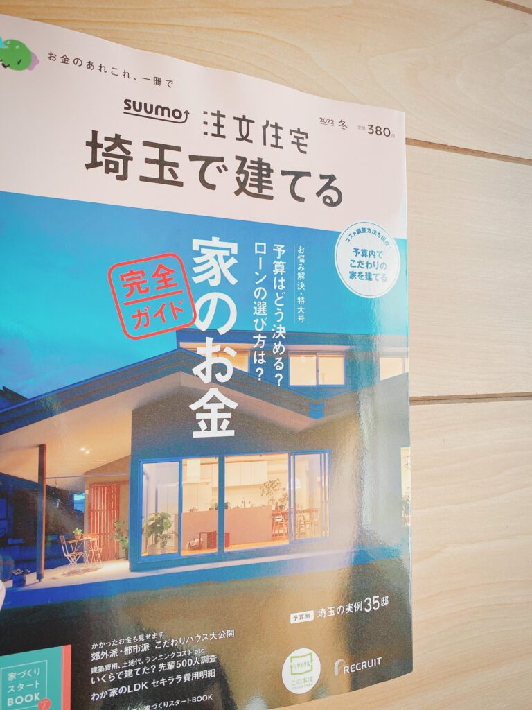 SUUMO注文住宅【埼玉で建てる】発売しました